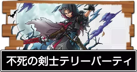 不死の剣士テリーパーティ