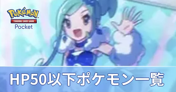 HP50以下ポケモン一覧