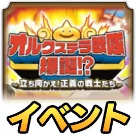 オルクステラ戦隊爆誕!?