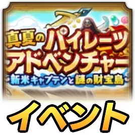 真夏のパイレーツアドベンチャー