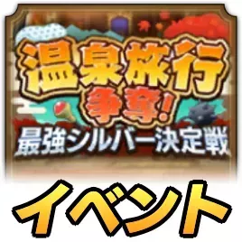 温泉旅行争奪！