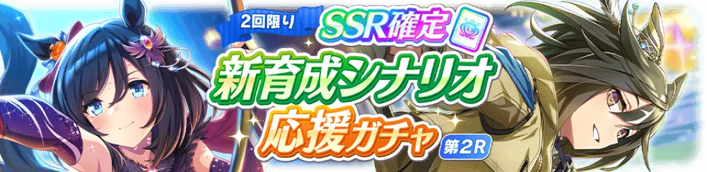 SSR確定第2R