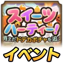 スイーツパーティ