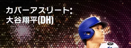 カバーアスリートDH大谷翔平