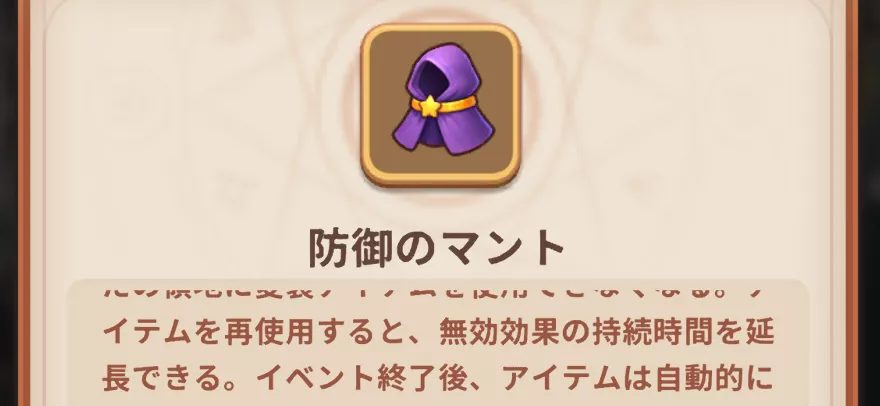 防御のマント