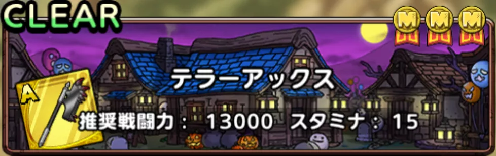 テラーアックス