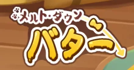 メルトダウンバター