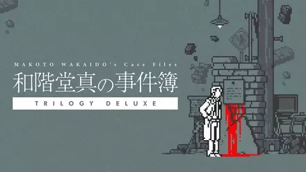 和階堂真の事件簿 TRILOGY DELUXE画像