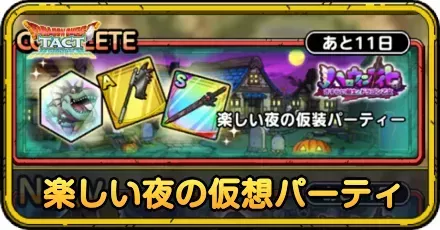 楽しい夜の仮装パーティの攻略