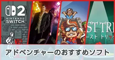 アドベンチャーのおすすめ