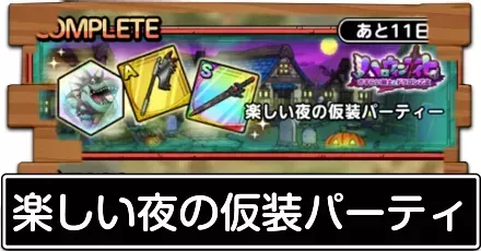 楽しい夜の仮装パーティ