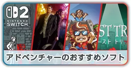 アドベンチャーのおすすめ