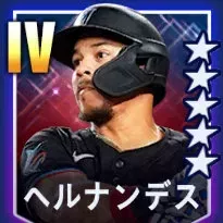 ヘルナンデス画像