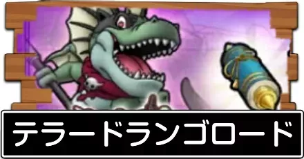 テラードランゴロード