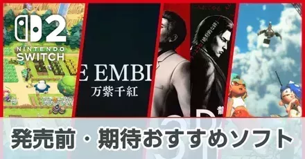 発売前・期待おすすめソフト