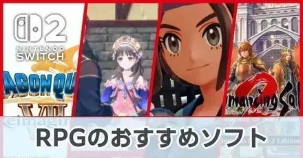 RPGのおすすめソフト