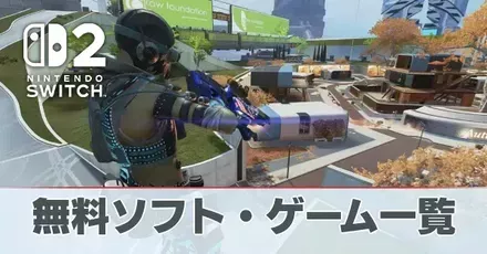 無料ソフト・ゲーム一覧