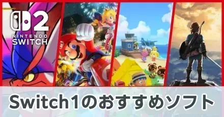Switch1のおすすめソフト