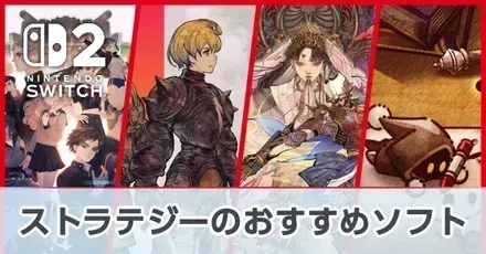 ストラテジーおすすめソフト