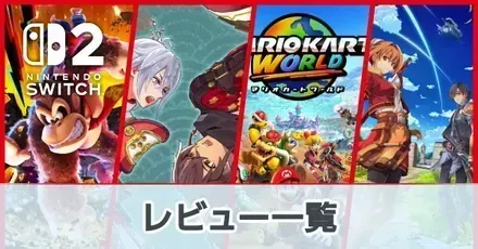 ソフトのレビュー一覧