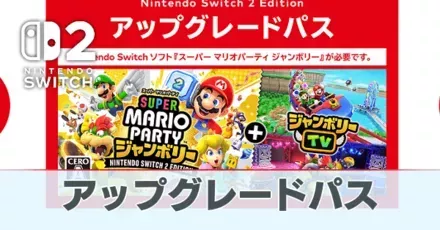 アップグレードパス