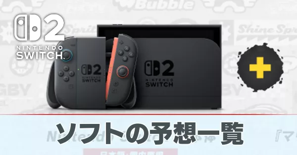 ソフトの予想一覧