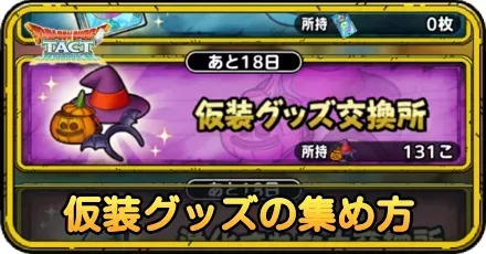 仮装グッズの集め方