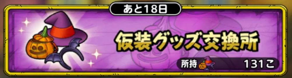 仮装グッズ交換所