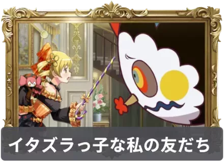 イタズラっ子な私の友だちの画像