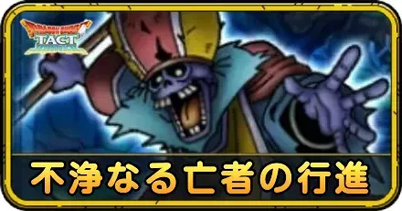 不浄なる亡者の行進の攻略