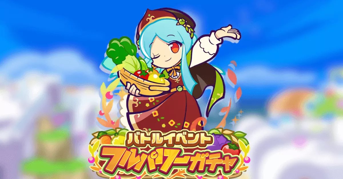 バトルイベントフルパワーガチャ10月