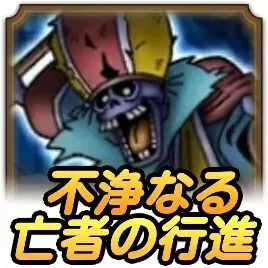 不浄なる亡者の行進