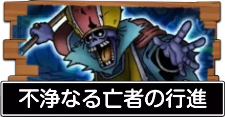 不浄なる亡者の行進