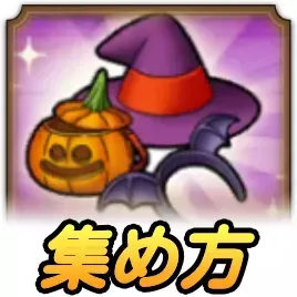 仮装グッズの効率的な集め方