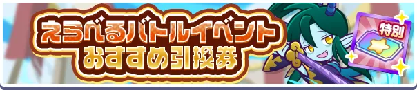 えらべるバトルイベントおすすめ引換券