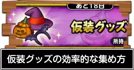 仮装グッズの効率的な集め方