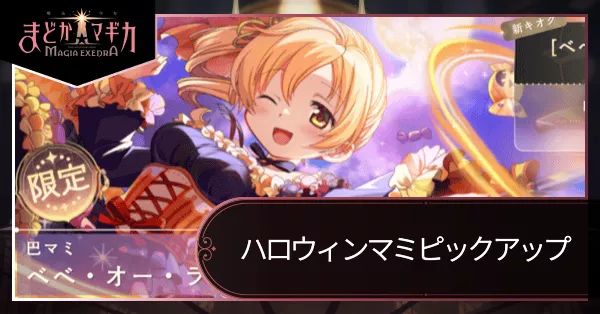 ハロウィンマミピックアップガチャ