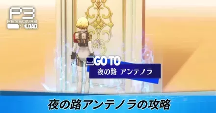 夜の路アンテノラの攻略