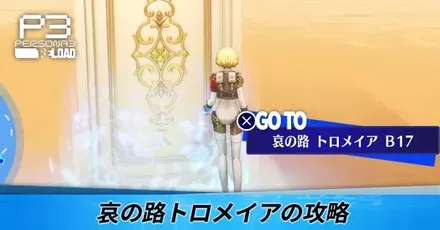 哀の路トロメイアの攻略