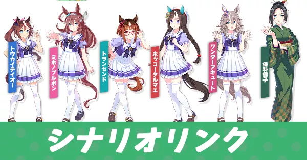 シナリオリンク