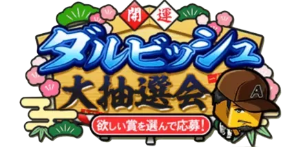ダルビッシュ大抽選会