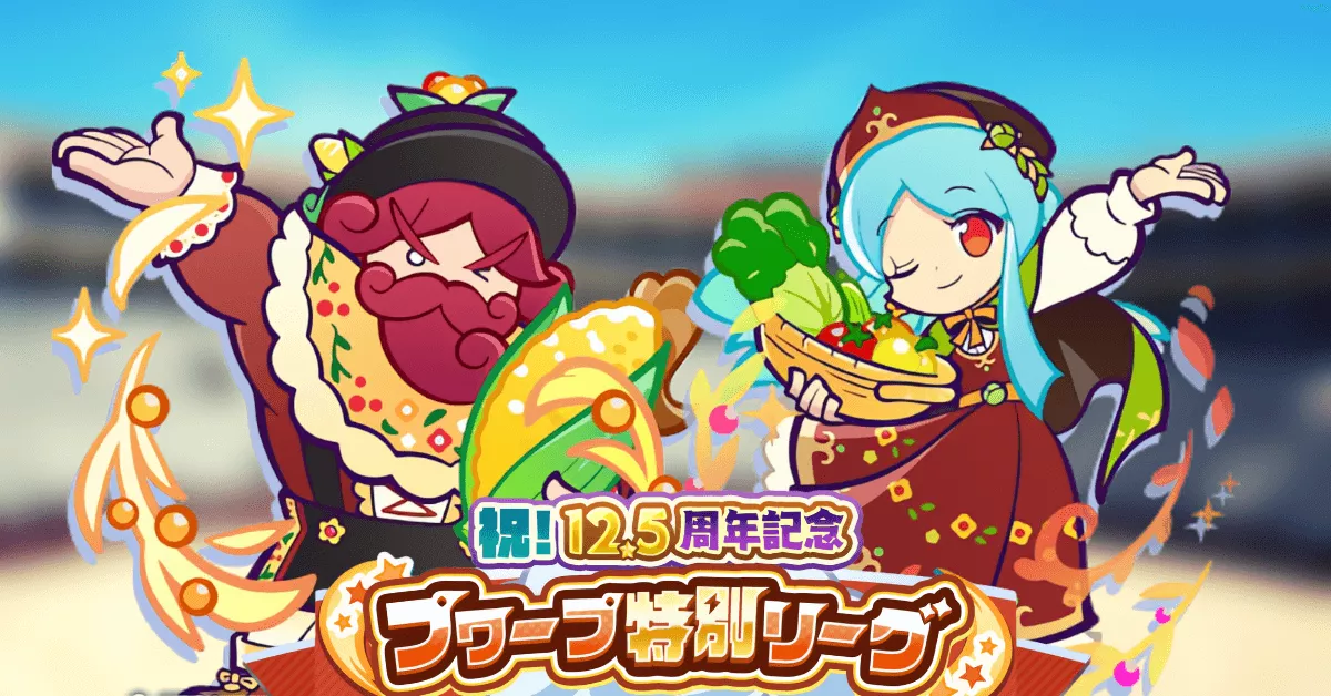 祝!12.5周年記念 プワープ特別リーグ