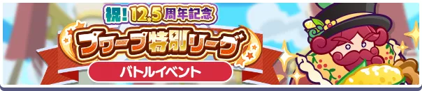 祝!12.5周年記念 プワープ特別リーグ
