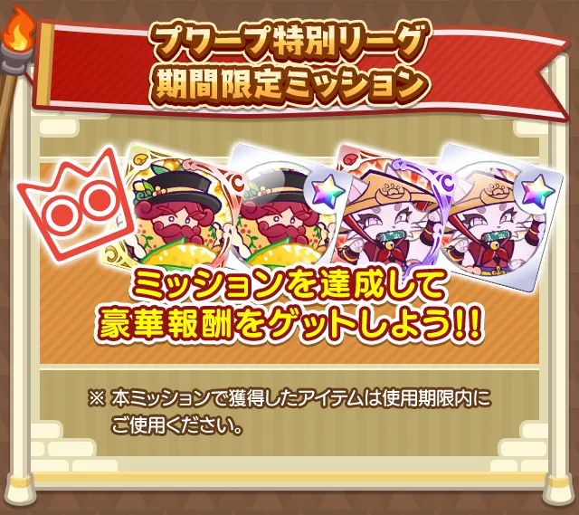 バトルイベント応援期間限定ミッション