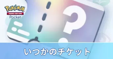 いつかのチケット