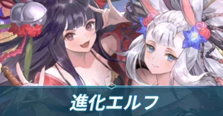 進化エルフ