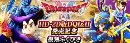 DQ1&2発売記念ガチャの評価