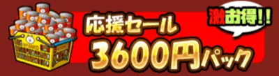 3600円パック