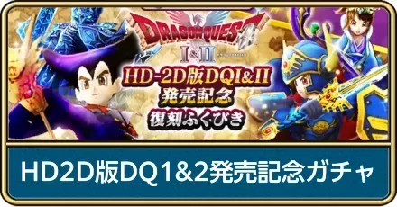 DQ1&2発売記念ガチャの評価