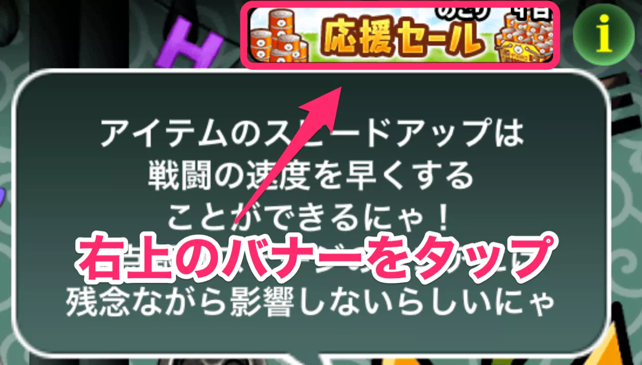 右上のバナーをタップ